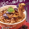 すき家から「スパイシー麻婆茄子牛丼」が新登場！花椒が別添えの新商品、華やかな香り、シビれる辛さがやみつきです