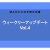 【成長記録】ウィークリーアップデート Vol.4