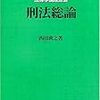 西田典之「刑法総論」  法律学講座双書
