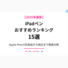 【2025年最新】iPad用タッチペンおすすめランキング15選｜Apple Pencil代用品も徹底比較！コスパ最強モデルを厳選