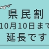 県民割が10月10日まで延長