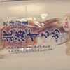 完全禁煙2日目！今日の相棒は「北海するめ」です