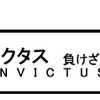 「インビクタス　負けざる者たち」　INVICTUS