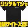 【ワーキングクラスゼロ】小さくロゴが入ったシンプルなアパレル「オリジナルTシャツ」通販サイト入荷！