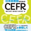 読書メモ　『日本語教師のためのCEFR』