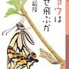 『チョウはなぜ飛ぶか』日高敏隆