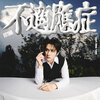 張新成 –「一個演員的自我修養 」歌詞，曲是“一封寫給演員和所有在各自領域中堅持自我修煉者的信...”