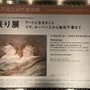 【忘備録】「眠り展：アートと生きること ゴヤ、ルーベンスから塩田千春まで」