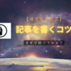 【はてなブログ】 記事を書くコツ PV数を増やすためのこと 継続することの力