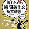 バンバン話すための瞬間英作文 / TOEICテスト英単語ターゲット3000（松井こずえ）