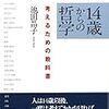 【読書】『14歳からの哲学』池田晶子