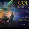 【イベント情報・当日券・11/6-7】COLDPLAY " MUSIC OF THE SPHERES " WORLD TOUR (2023.11.06公開)