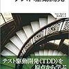 『テスト駆動開発』を読んで