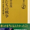 『兵たちの戦争－手紙・日記・体験記を読み解く』藤井忠俊(朝日新聞社)
