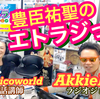 いいフォローの日っ！？  『豊臣祐聖のエトラジっ!!』  いい風呂の日っ！！