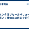 シエンタはリセールバリューが悪い？残価率の目安を紹介