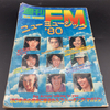 週刊FM「ニューミュージック'80」が懐かしすぎて、懐かしすぎて…。