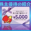 6月＆12月権利確定 株主優待の紹介 すかいらーく 2022年3月到着