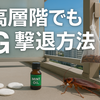 【完全保存版】新築タワマン高層階でも出るGを「出現ゼロ」にした実践的対策と、寄せ付けない匂い大全