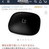 スマートリモコン LS miniがAmazonで取り扱い停止中～追記あり