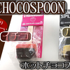 チョコレートカンパニーの「ホットチョコスプーン」だよっ