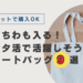【ネットで購入可】うちわも入る！オタ活で活躍しそうなトートバッグ9選【2024年最新版】