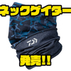【ダイワ】通気性のあるフェイスカバー「ネックゲイター」発売！