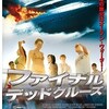 映画感想：「ファイナル・デッドクルーズ」（５０点／サスペンス）