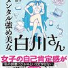【漫画感想】メンタル強め美女白川さんの素敵語録５選！