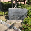 静岡市を観に行った＠登呂遺跡公園