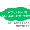 MHWIB_ムフェトジーバ討伐用のストームスリンガー装備紹介！ストームボルトが強いぞぉ！