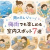 雨の日レジャー！梅雨でも楽しめる室内スポット7選