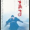 【中井貴一主演映画『壬生義士伝』】泣きどころ満載！後にアカデミー賞を受賞する名監督・滝田洋二郎の実力。