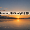 量子コンピュータ株：Quantinuum上場でIonQが急落した理由