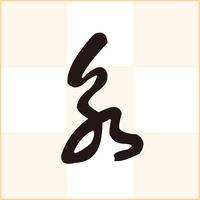 読めない 草書体 崩し字 について教えてください Mojiru もじをもじる 読めない 草書体 崩し字 について教えてください Mojiru もじをもじる