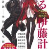 最近読んだ本『蘇る伊藤計劃』『SFマガジン700 国内篇』『ライチ☆光クラブ』『越天の空 下巻』