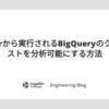 Lookerから実行されるBigQueryのクエリコストを分析可能にする方法