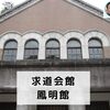 建築散歩！No.20「求道学舎」「鳳明館」～マスターと共に歩む、街歩きを兼ねた建築物の探訪～