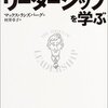 マックス・ランズバーグ『駆け出しマネジャー　アレックス　リーダーシップを学ぶ』