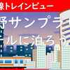 トレインビュー・中野サンプラザホテルに泊まろう！