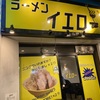 ラーメンイエロー 御徒町店