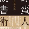 1/3　読書メモ「野蛮人の読書術」