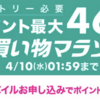 ポイント最大46倍！お買い物マラソン開催〜お得なクーポンをゲット！【4/4〜10】【PR】