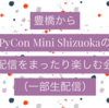 PyCon mini Shizuokaがオンライン開催になったので急遽愛知で配信を楽しむ会（一部生配信）を行います