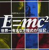 E=mc²　世界一有名な方程式の「伝記」　