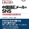 中国語参考書 - ビジネスで1番よく使う中国語Eメール&SNS (2021/10)