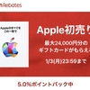 【5.0％ポイントバック】アップルの初売りは楽天リーベイツ経由がおすすめ！