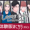 第四話【8/13明日公開】Loose Lips(SIDE:foggy)