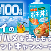 【オープン懸賞】モランボン ハワイの人気グルメを楽しもう！プレゼントキャンペーン