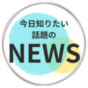 今日知りたい！今話題のニュースをお届け